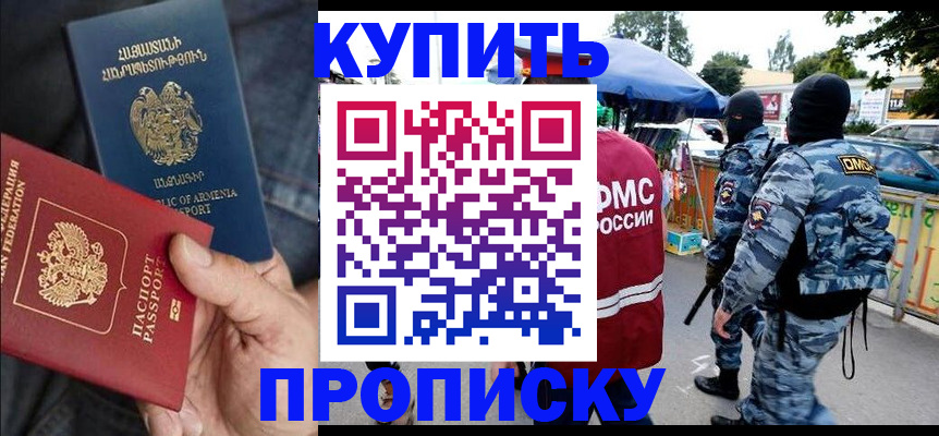 купить прописку в Когалыме